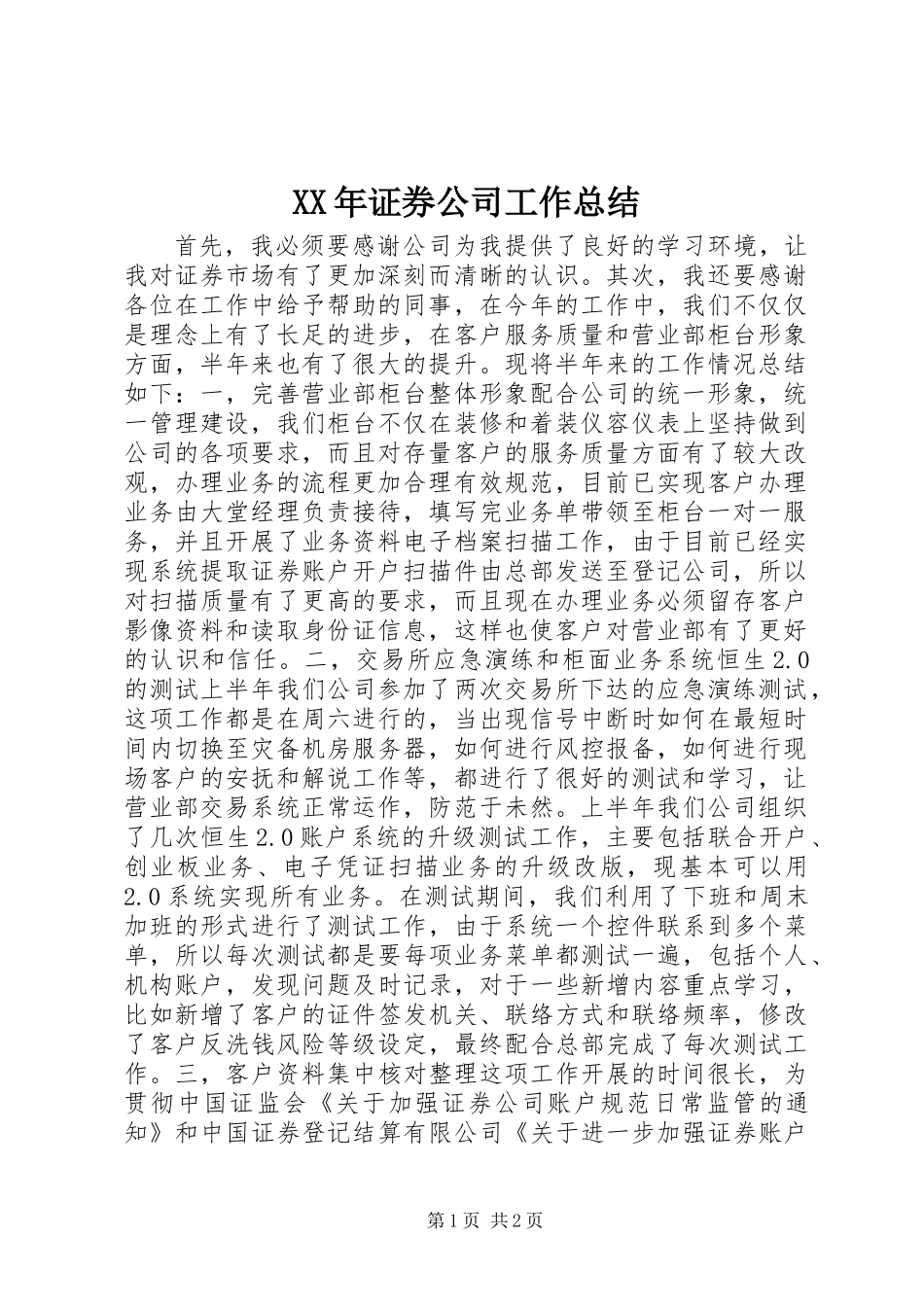 XX年证券公司工作总结_第1页