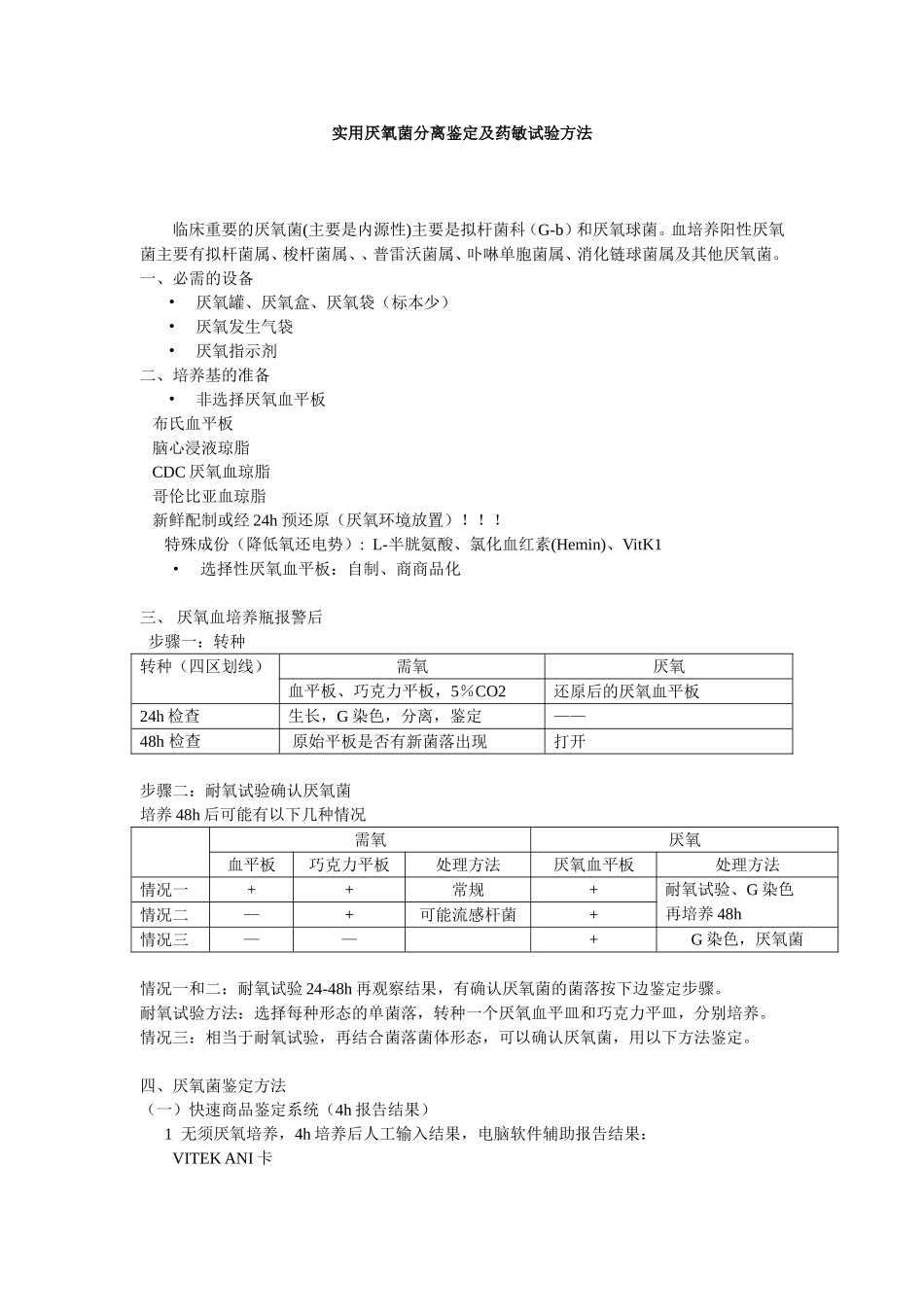 实用血培养厌氧菌分离鉴定及药敏试验方_第1页