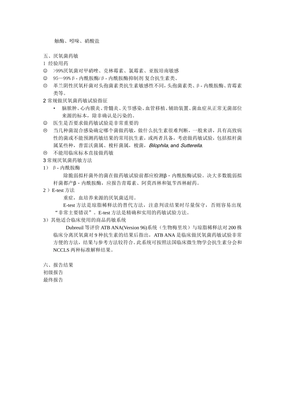实用血培养厌氧菌分离鉴定及药敏试验方_第3页