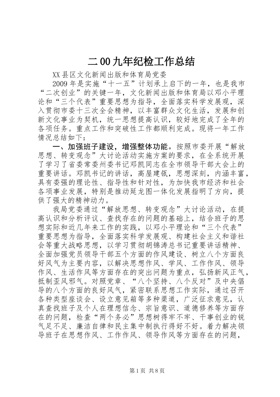 二00九年纪检工作总结_第1页