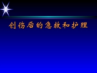 创伤后病人的急救