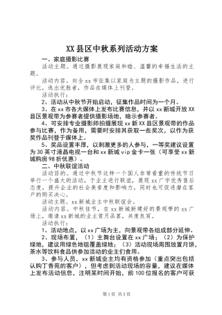 XX县区中秋系列活动方案
