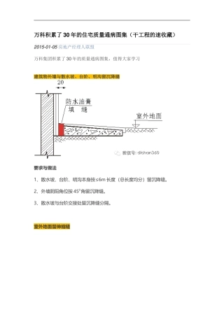 万科积累了30年的住宅质量通病图集