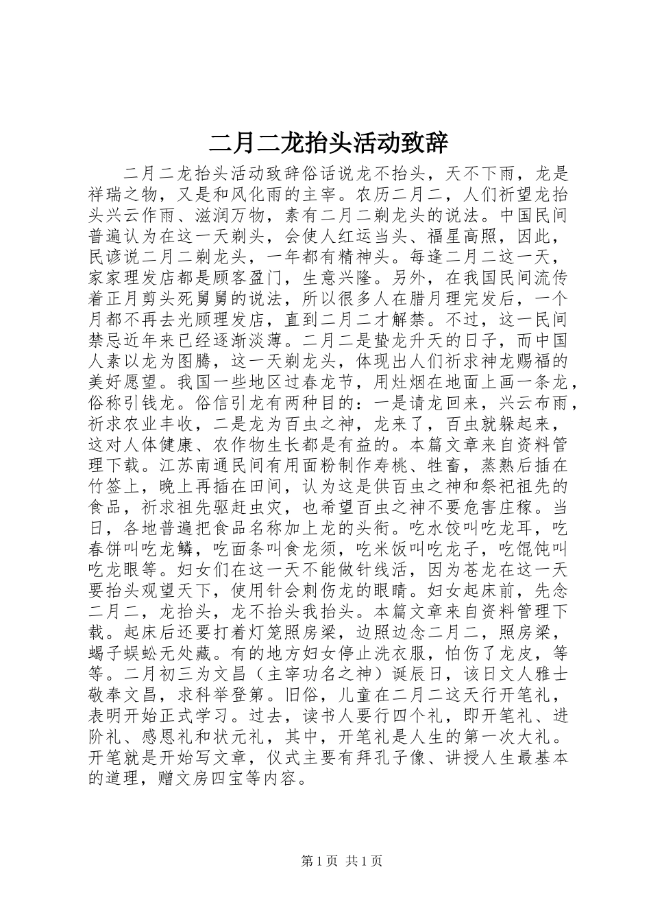 二月二龙抬头活动致辞_第1页