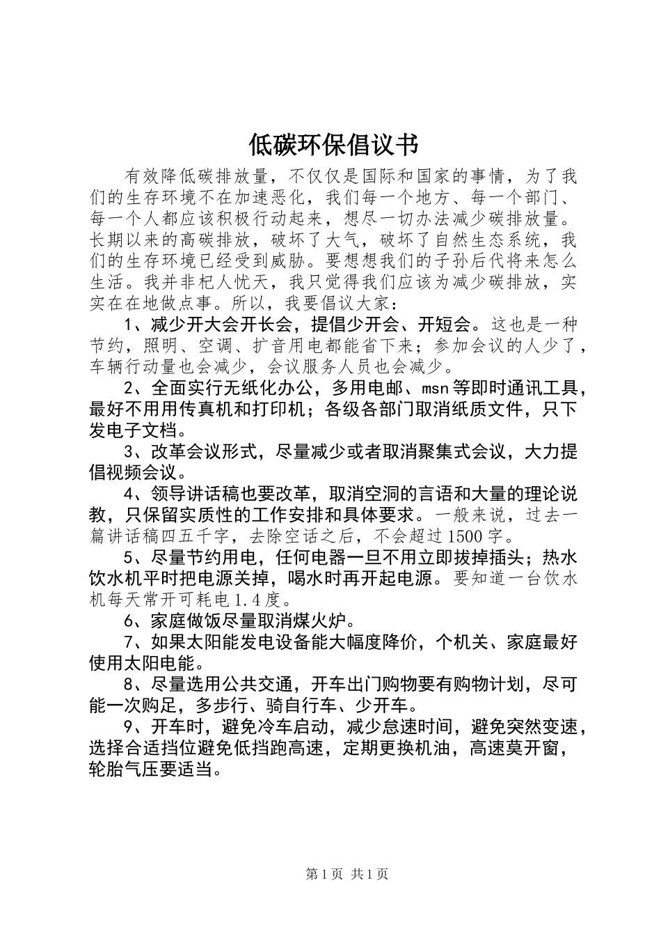 低碳环保倡议书 (3)_第1页