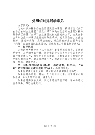 党组织创建活动意见