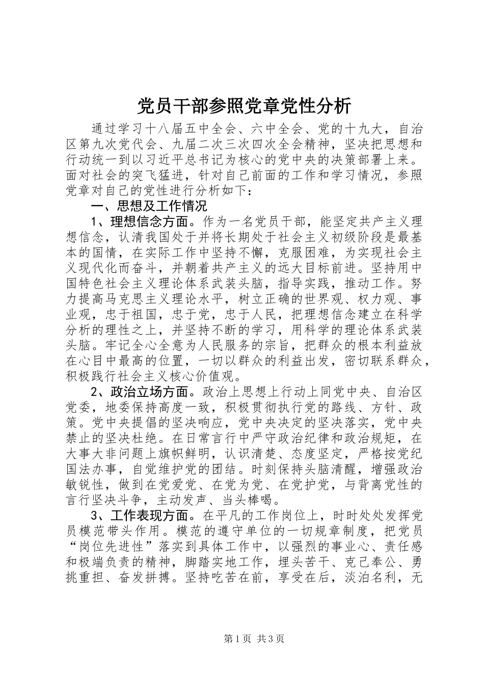党员干部参照党章党性分析_第1页