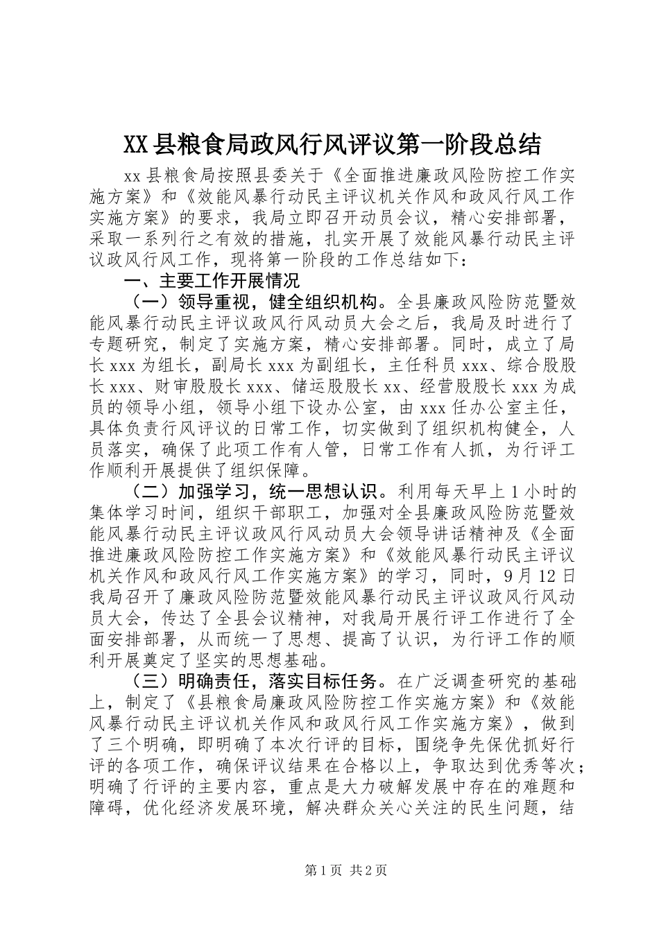 XX县粮食局政风行风评议第一阶段总结_第1页