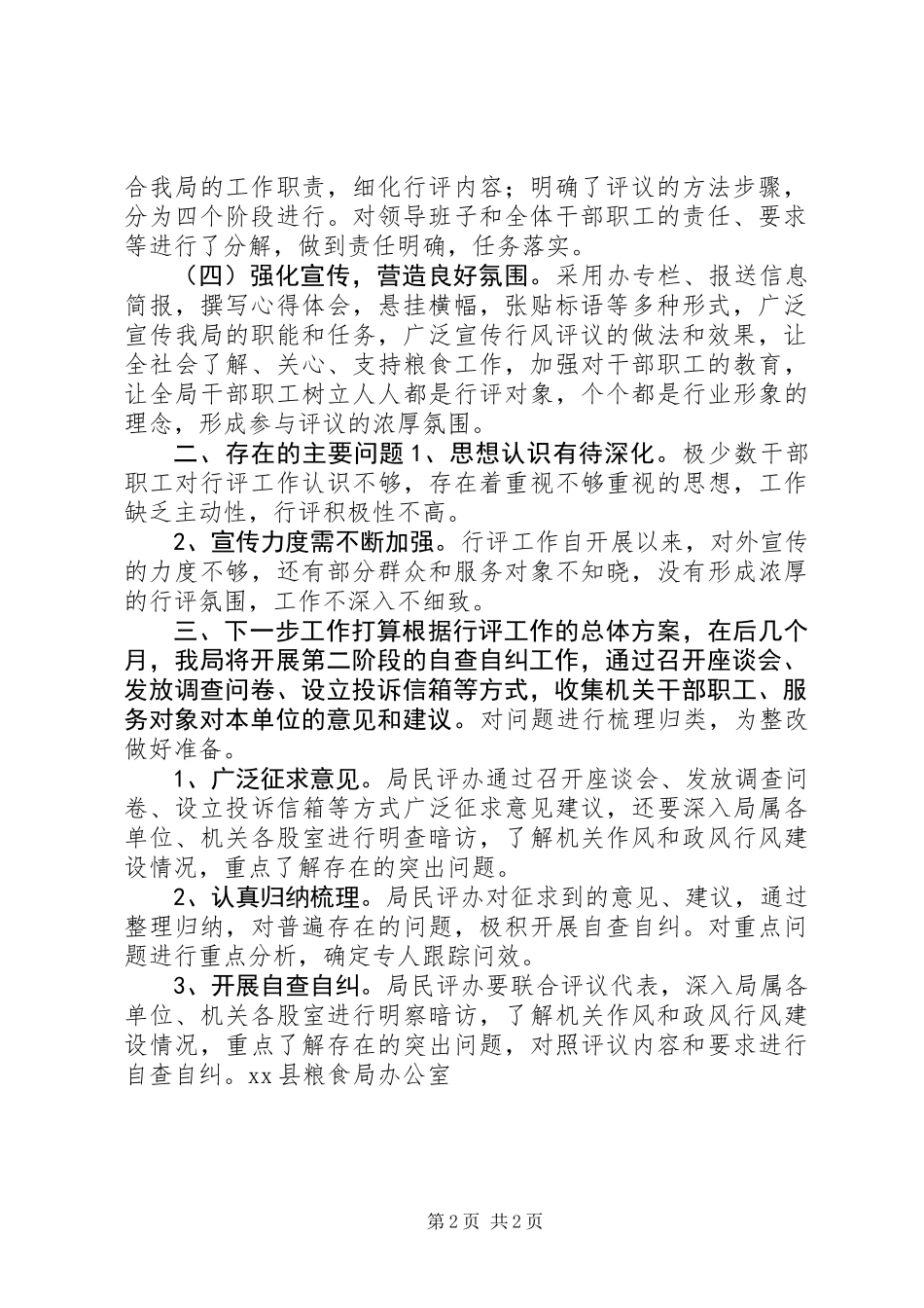 XX县粮食局政风行风评议第一阶段总结_第2页