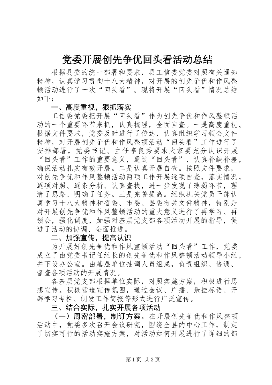 党委开展创先争优回头看活动总结_第1页