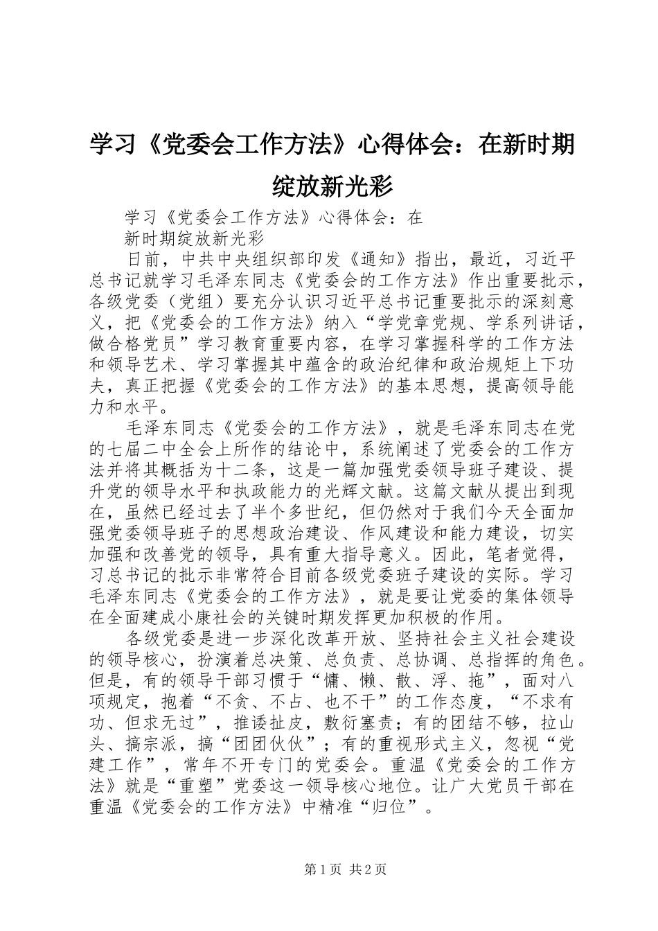 学习《党委会工作方法》心得体会：在新时期绽放新光彩 _第1页