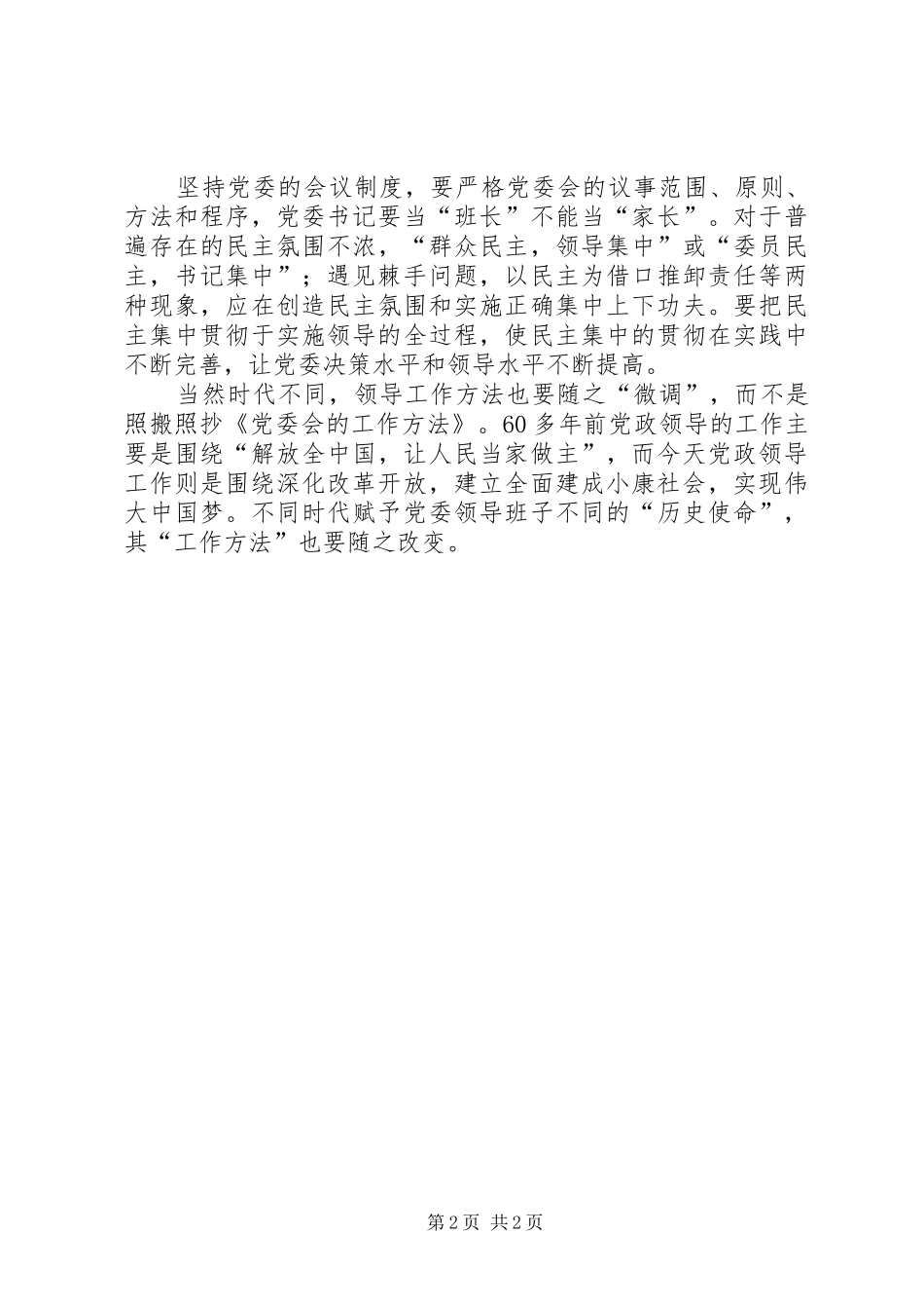 学习《党委会工作方法》心得体会：在新时期绽放新光彩 _第2页