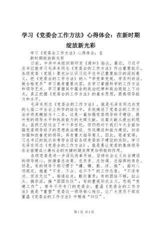 学习《党委会工作方法》心得体会：在新时期绽放新光彩 