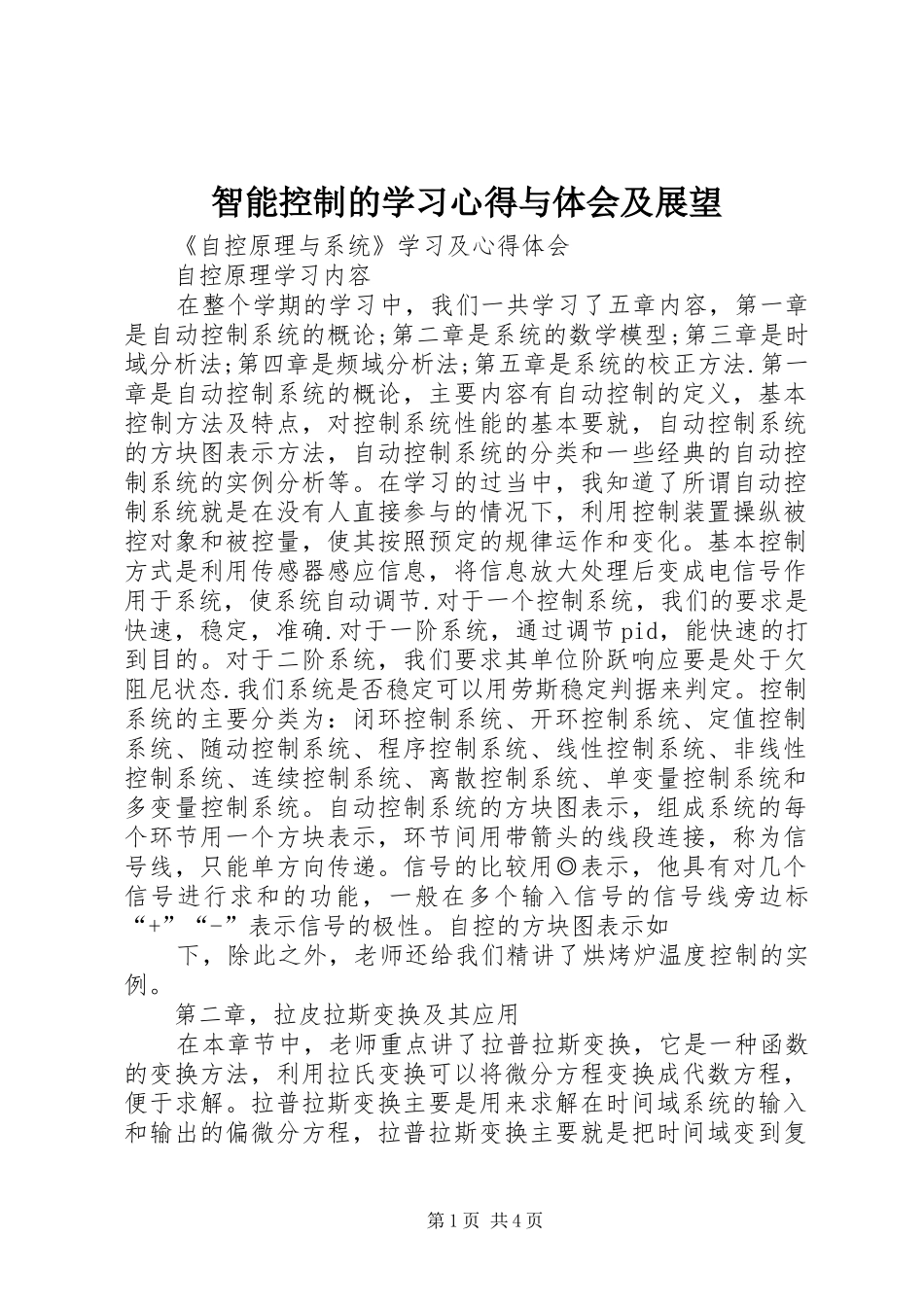 智能控制的学习心得与体会及展望 _第1页