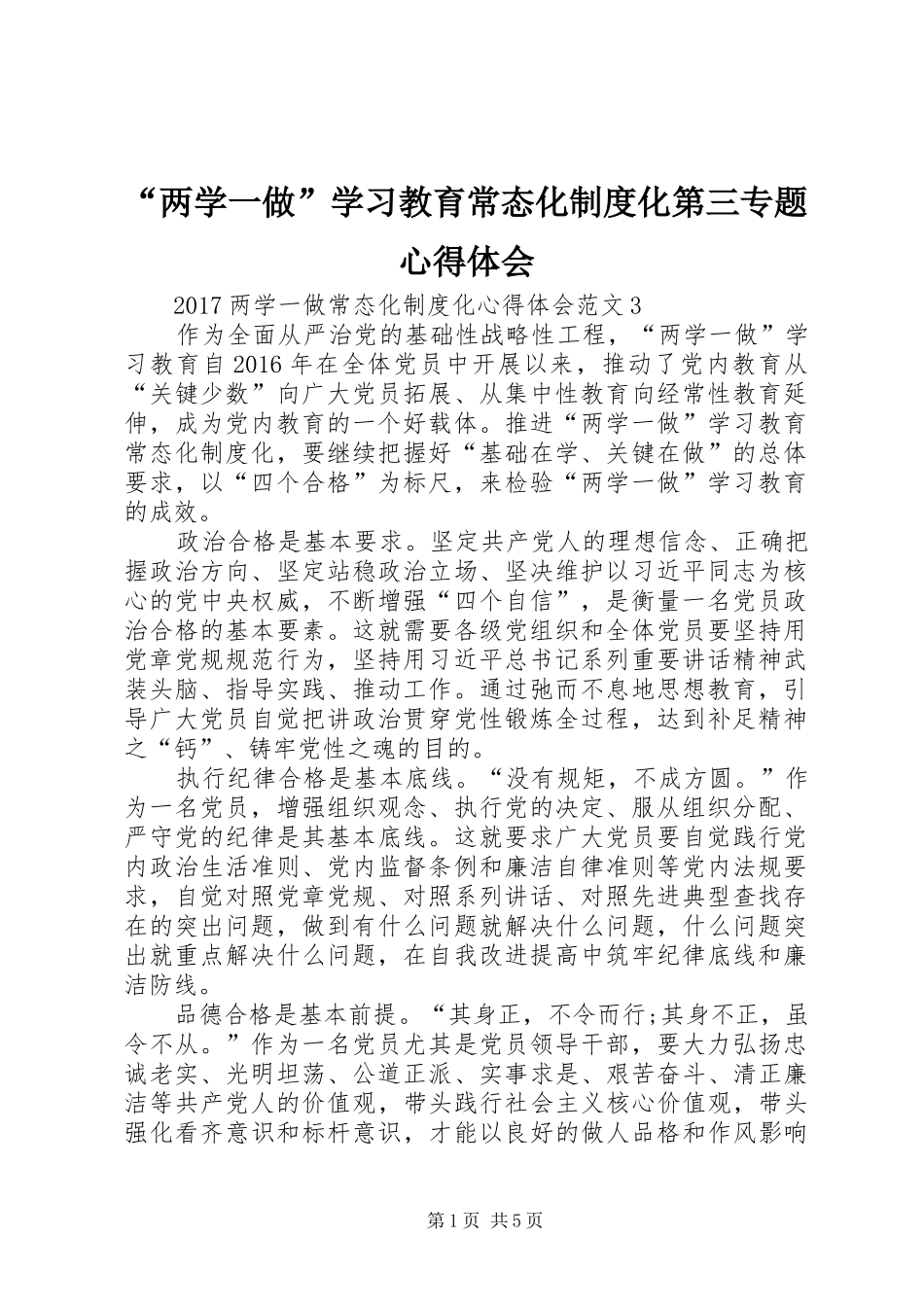 “两学一做”学习教育常态化制度化第三专题心得体会 _第1页