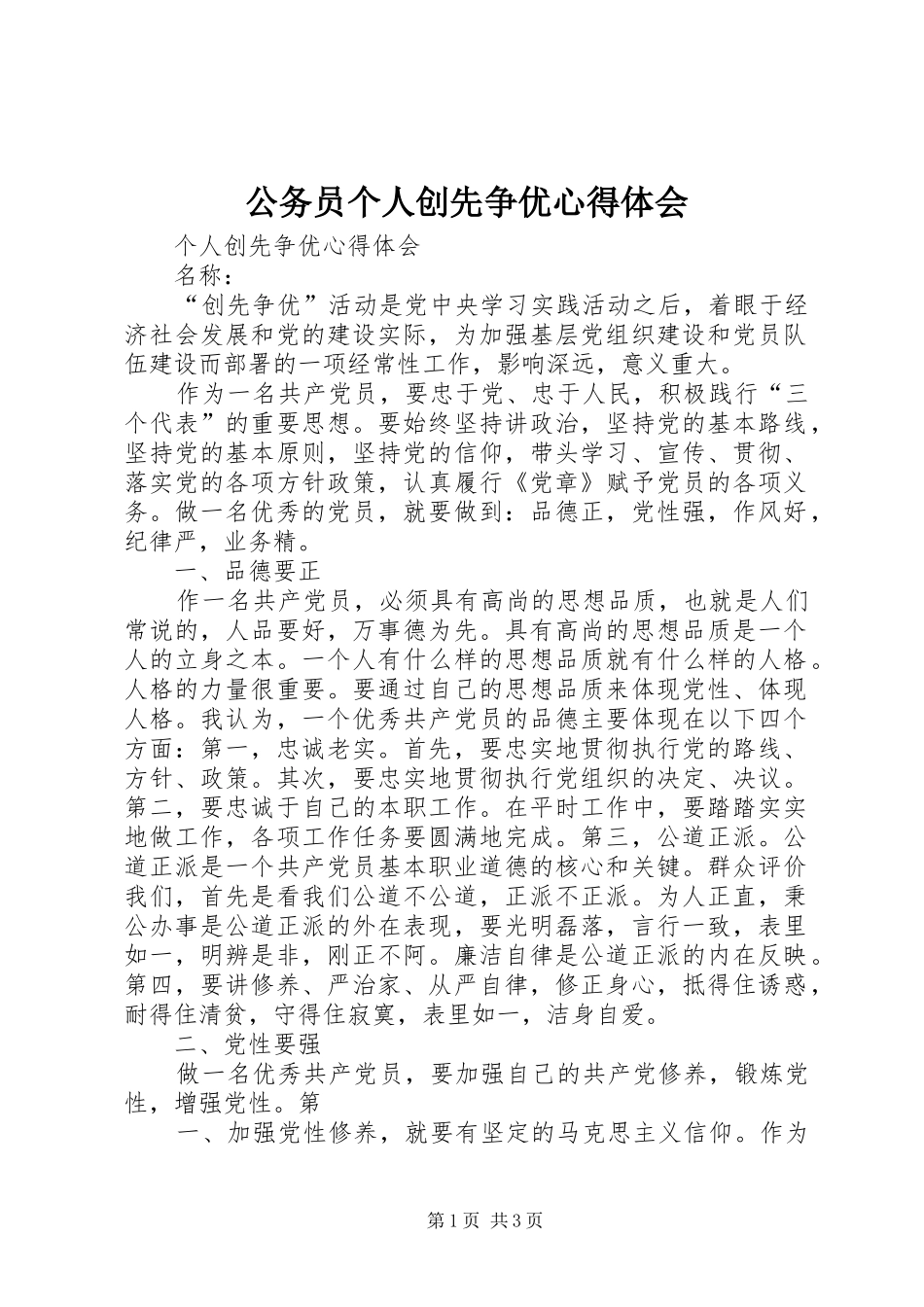 公务员个人创先争优心得体会 _第1页