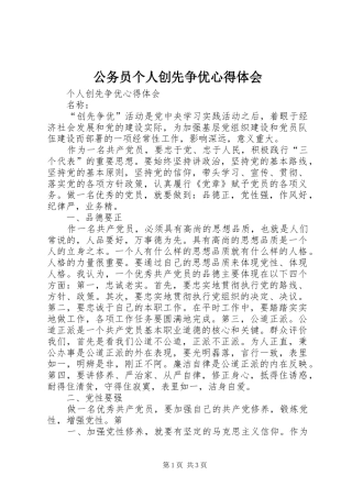 公务员个人创先争优心得体会 