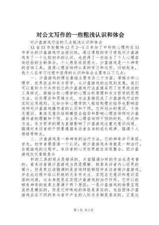 对公文写作的一些粗浅认识和体会 