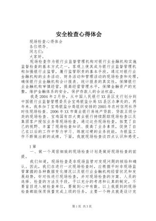 安全检查心得体会 