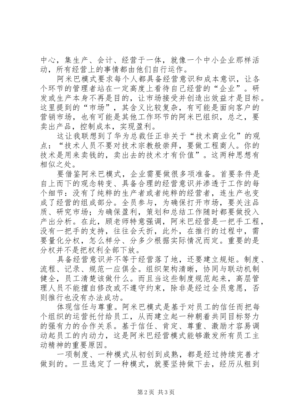 阿米巴经营模式学习感悟5篇 _第2页