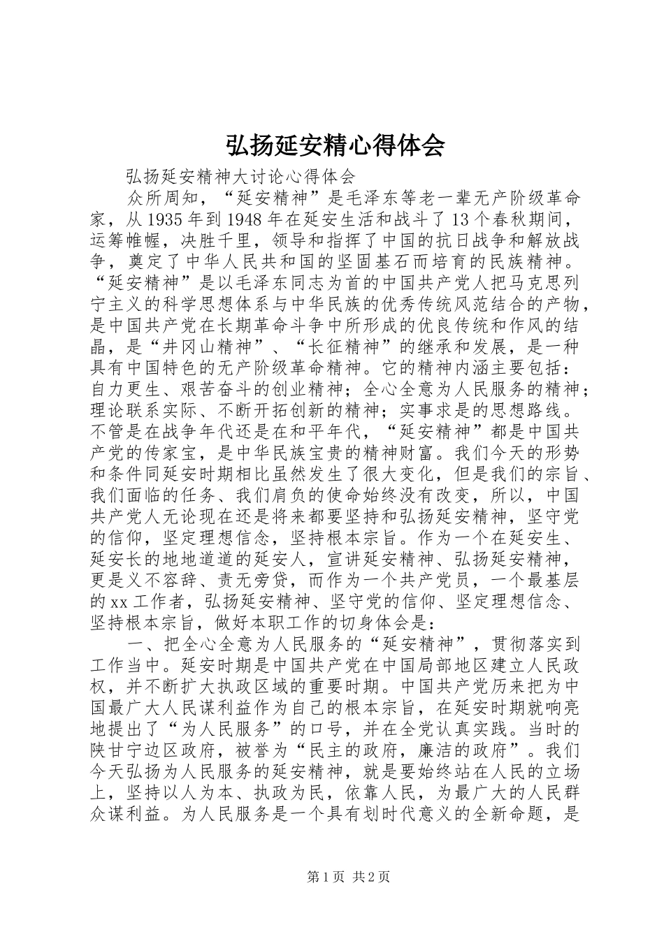 弘扬延安精心得体会 _第1页