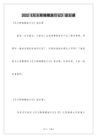 2024《尼尔斯骑鹅旅行记》读后感_26