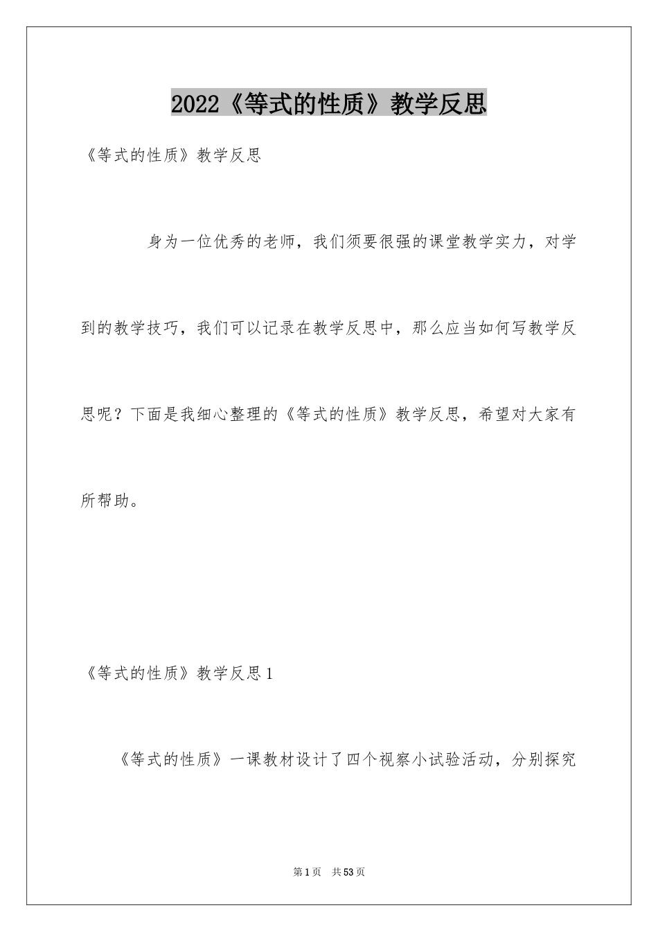 2024《等式的性质》教学反思_第1页