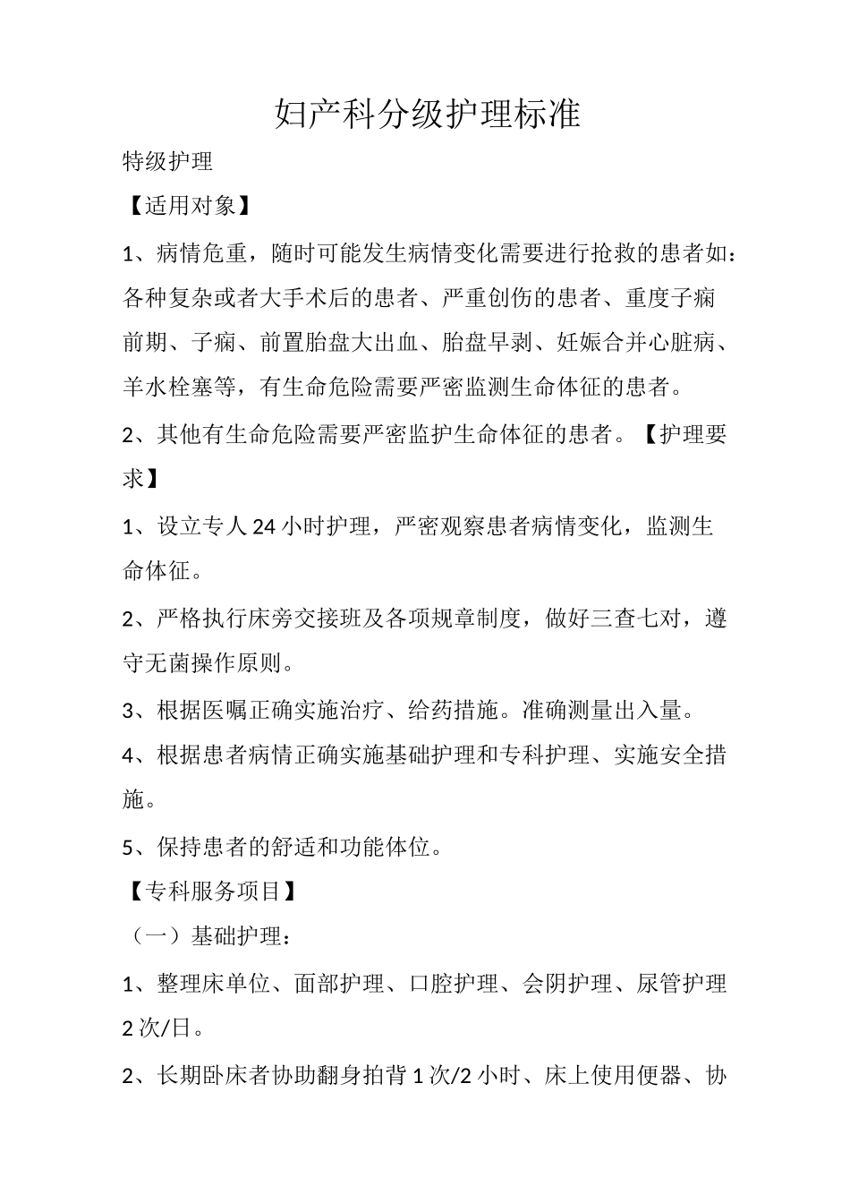 专科分级护理标准_第1页