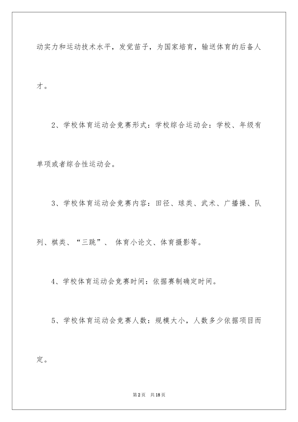 2024学校体育运动会的设计与组织中的问题_第2页