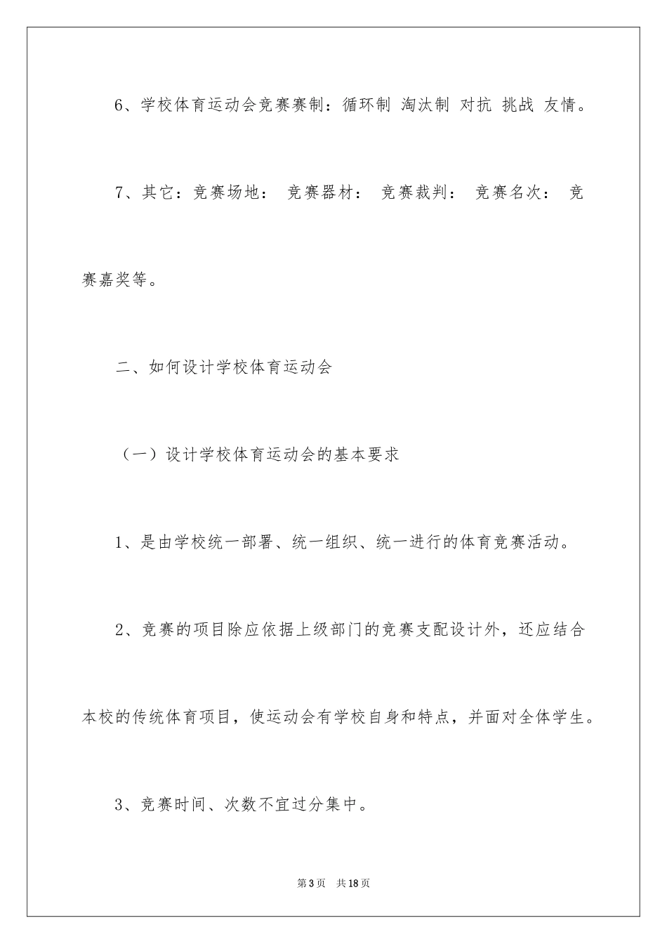 2024学校体育运动会的设计与组织中的问题_第3页