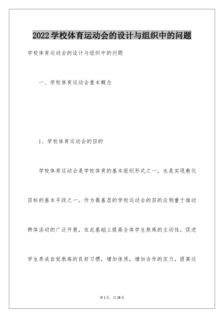 2024学校体育运动会的设计与组织中的问题