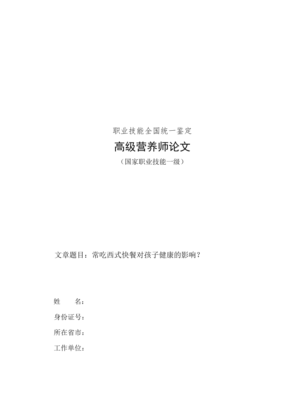 常吃西式快餐对孩子健康的影响？_第1页