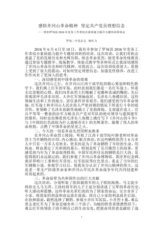 感悟井冈山精神---坚定共产党员理想信念