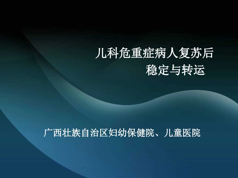 儿科危重症病人复苏后稳定与转运_第1页