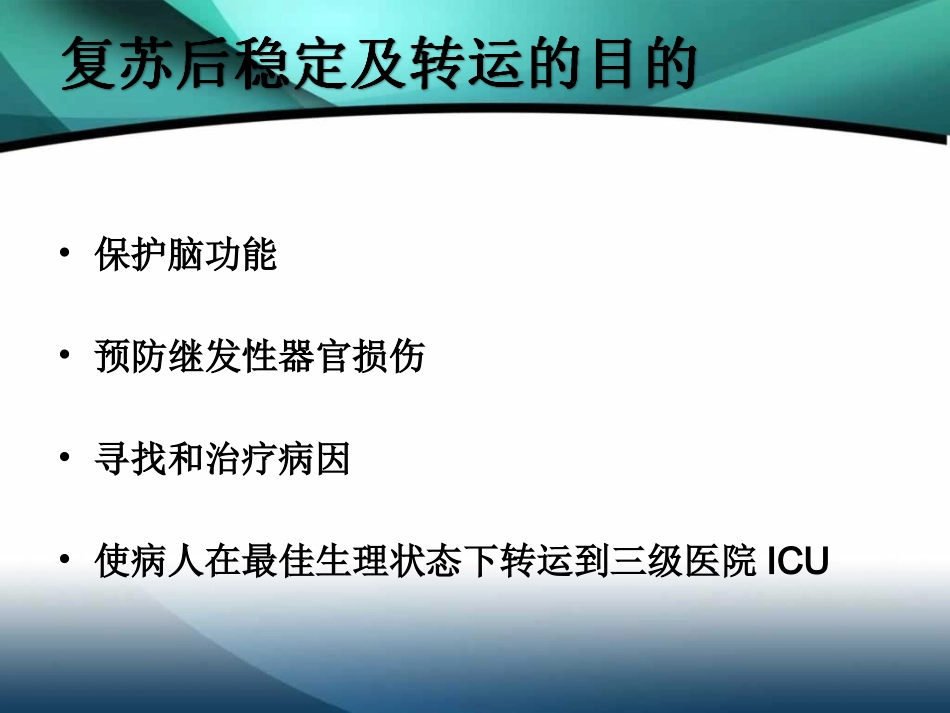 儿科危重症病人复苏后稳定与转运_第2页