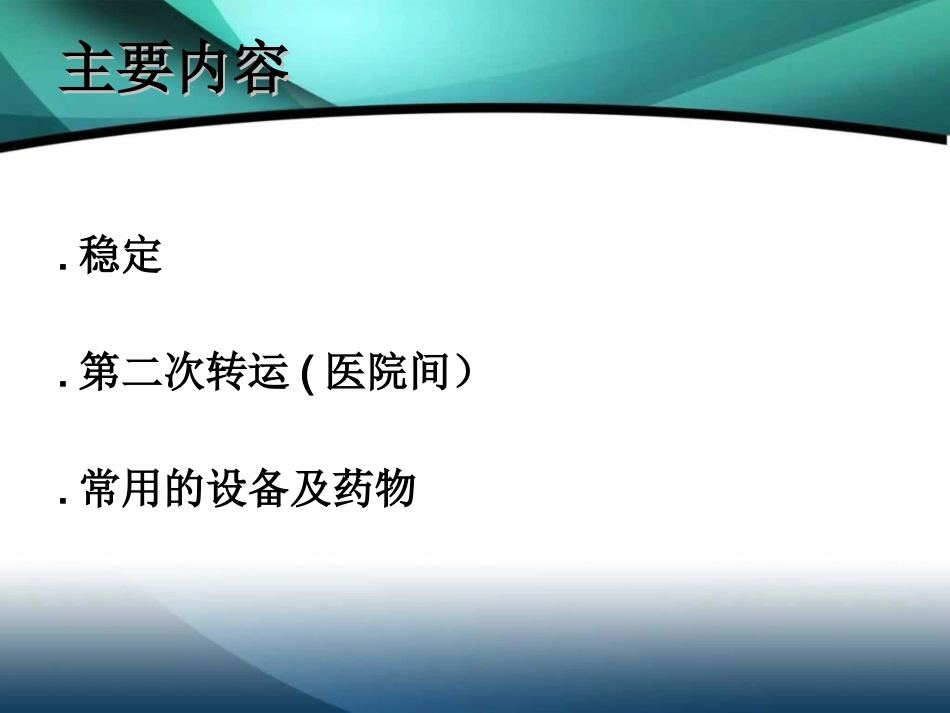 儿科危重症病人复苏后稳定与转运_第3页