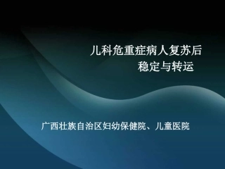 儿科危重症病人复苏后稳定与转运