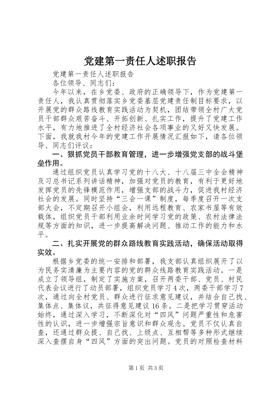 党建第一责任人述职报告_第1页