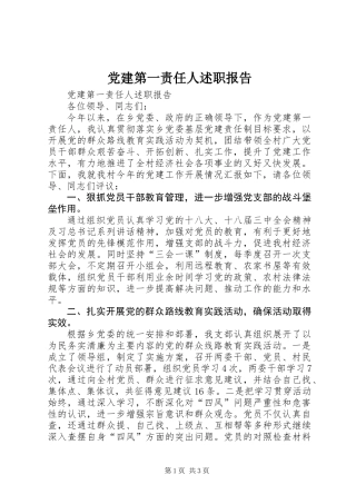 党建第一责任人述职报告