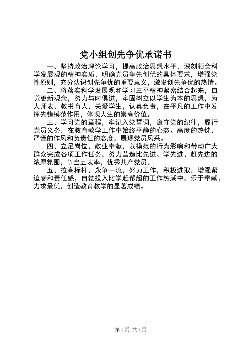 党小组创先争优承诺书_第1页