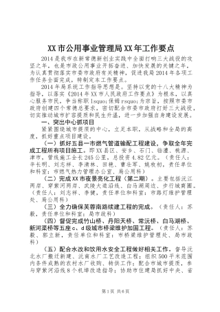 XX市公用事业管理局XX年工作要点