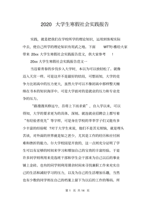 2020大学生寒假社会实践报告