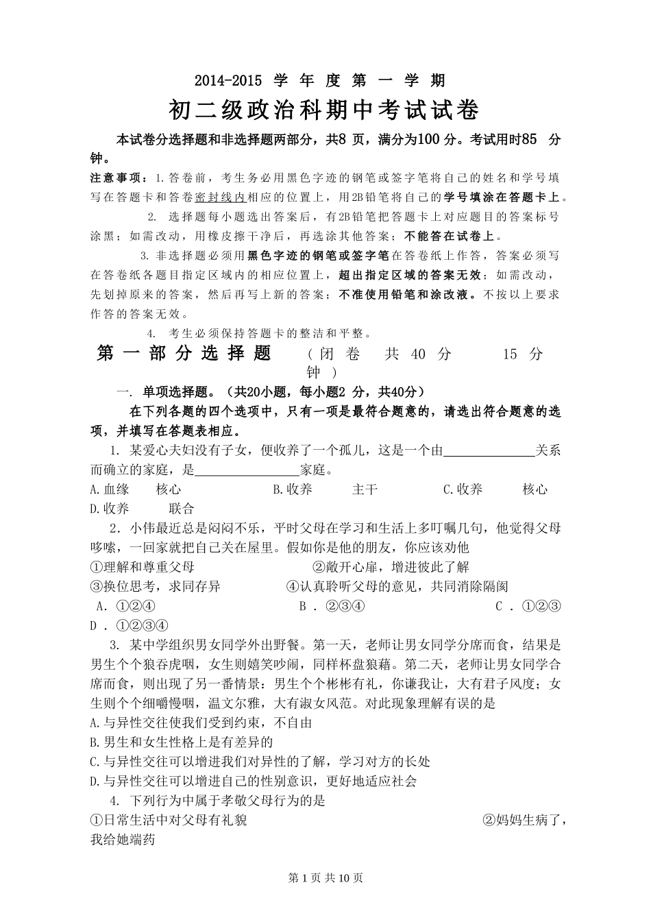 初二政治科期中考试题_第1页