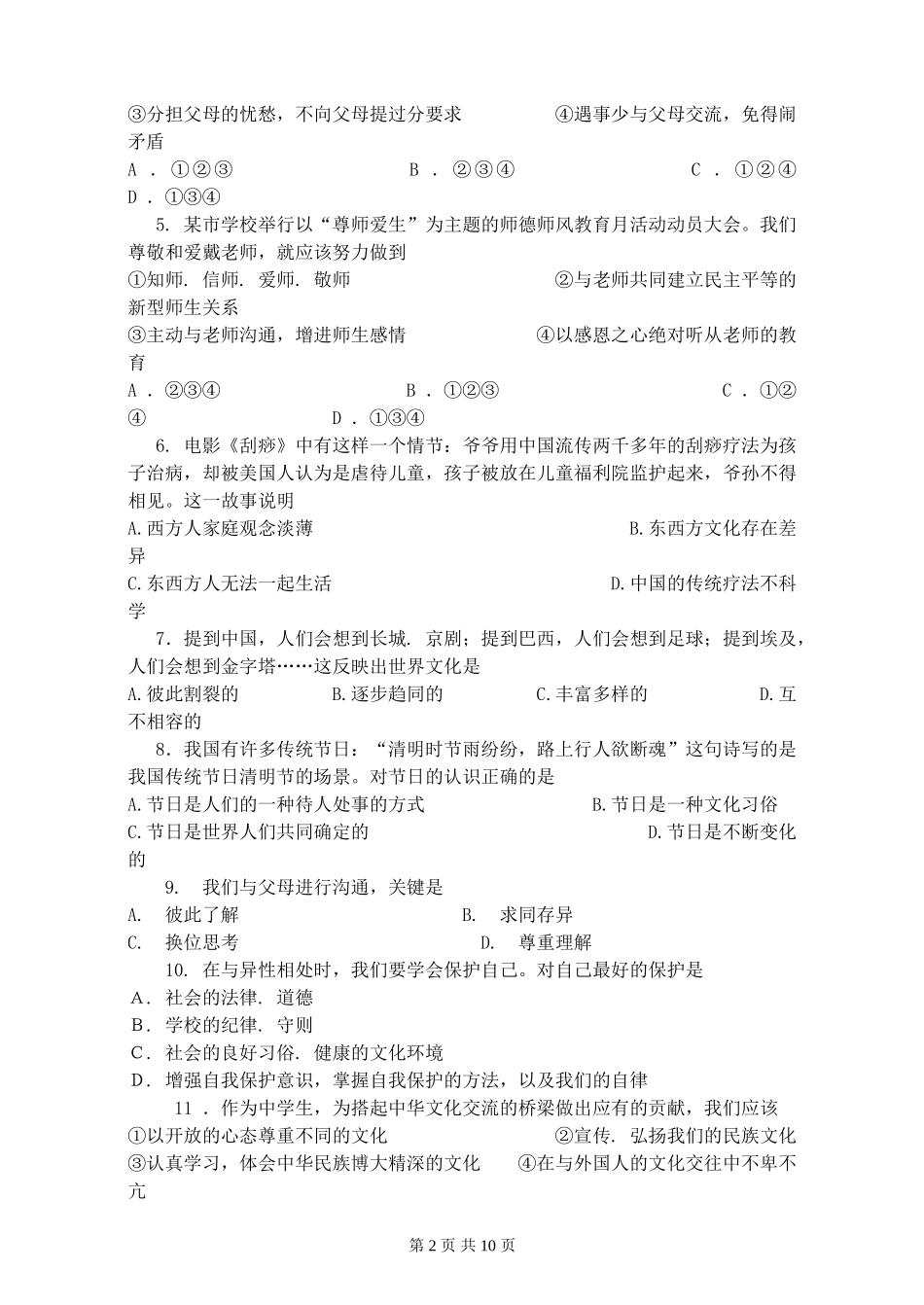 初二政治科期中考试题_第2页
