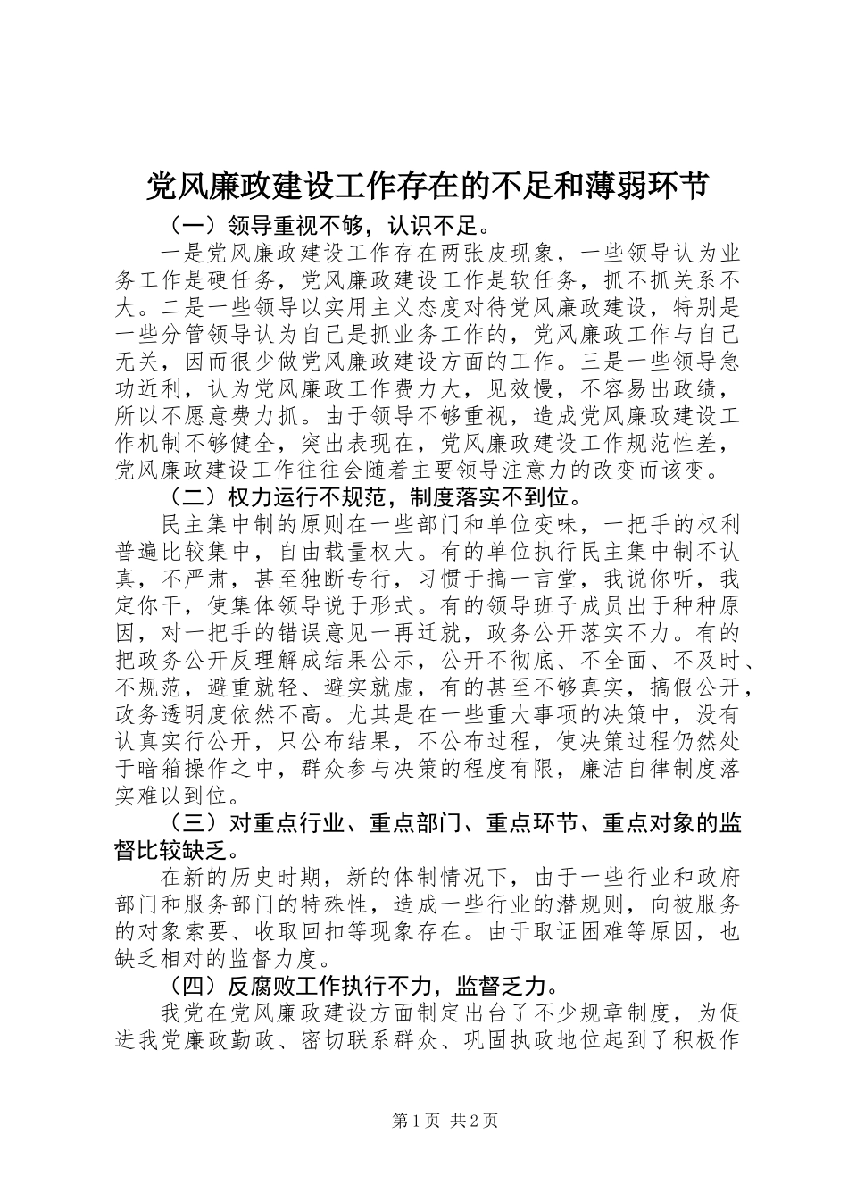 党风廉政建设工作存在的不足和薄弱环节_第1页