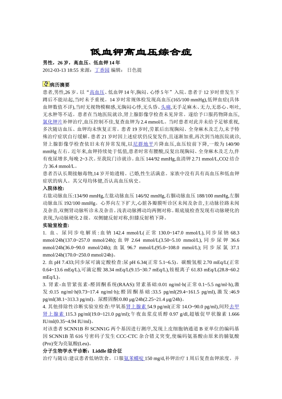 低血钾高血压综合症_第1页