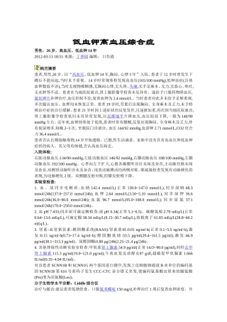 低血钾高血压综合症