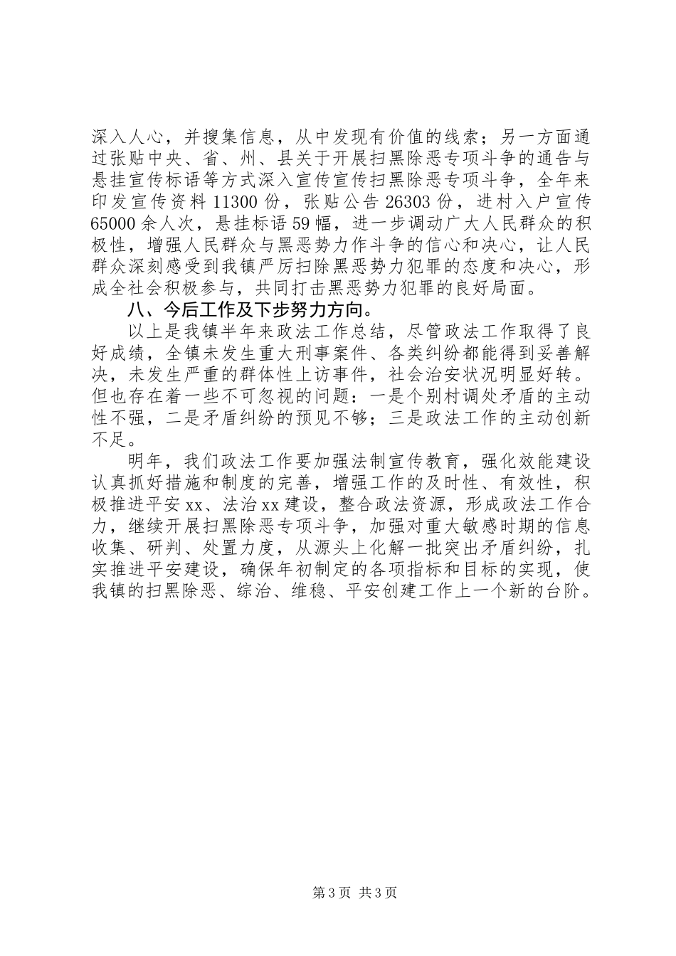 XX镇综治维稳工作总结_第3页