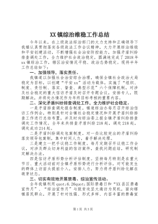 XX镇综治维稳工作总结