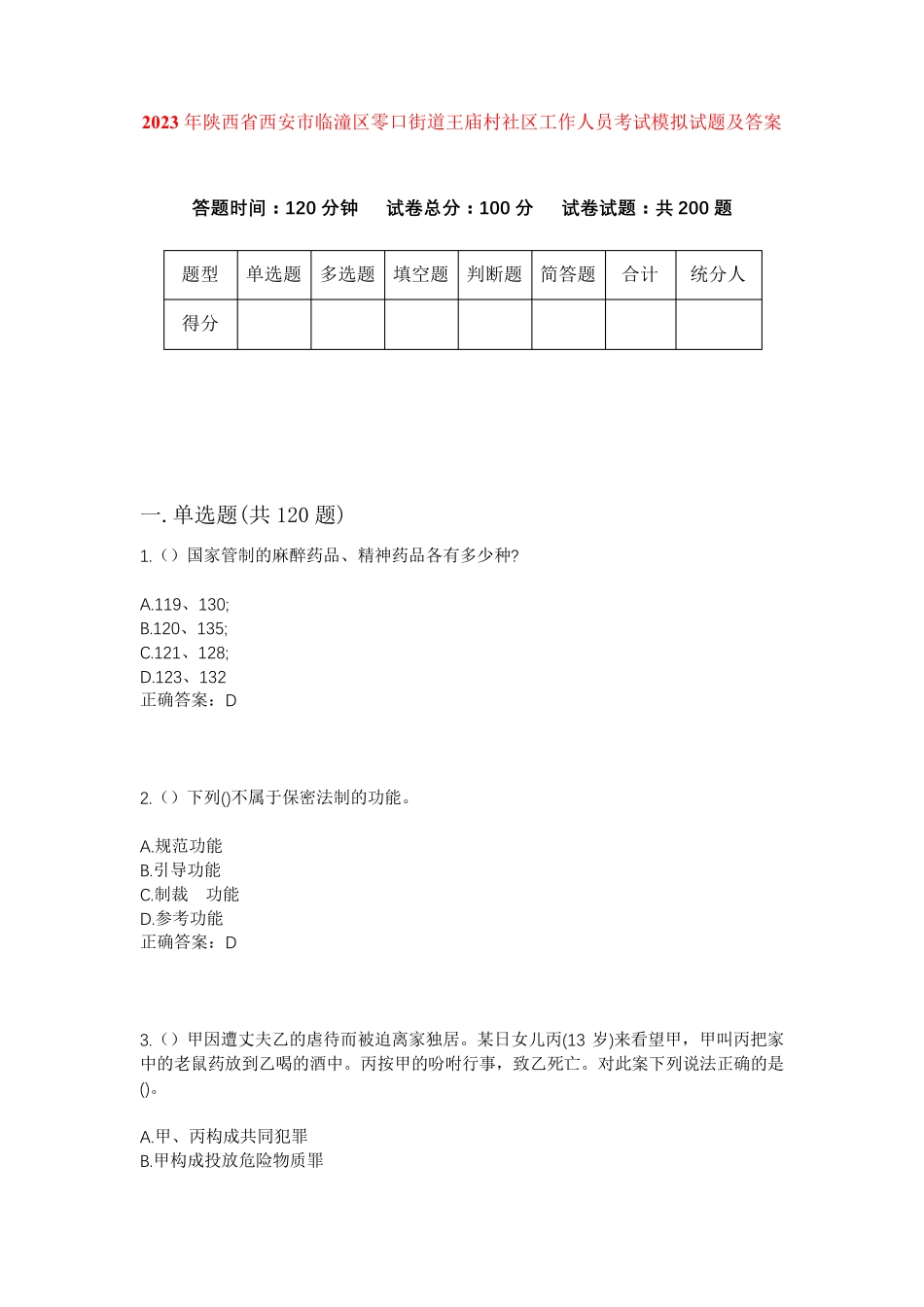 精品年陕西省西安市临潼区零口街道王庙村社区工作人员考试模拟试题及答案精品_第1页